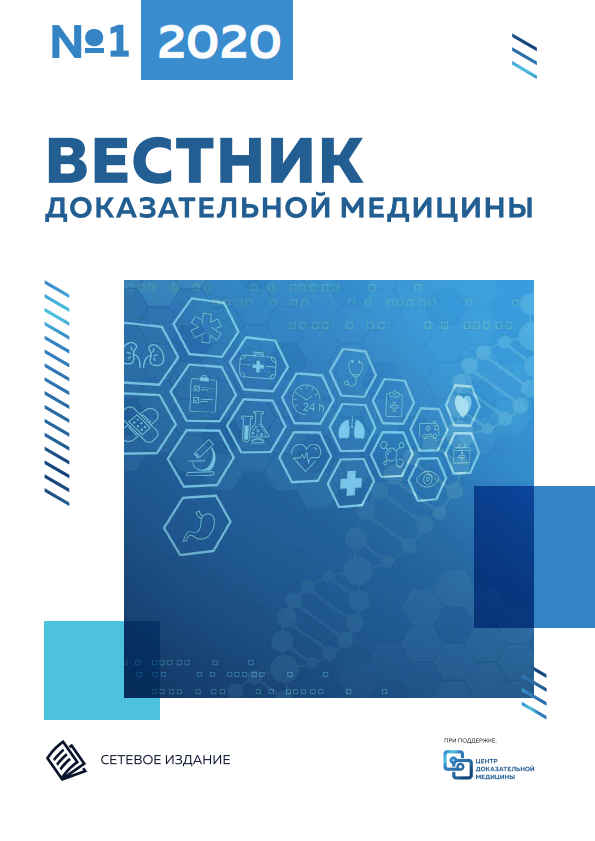 Вестник доказательной медицины